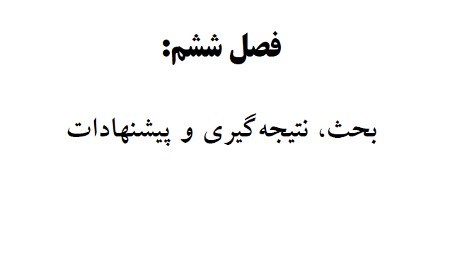 فصل نتیجه گیری یک مقاله